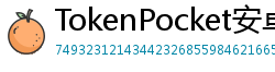 TokenPocket安卓版 - TokenPocket安卓版下载｜最新APK安装包获取
